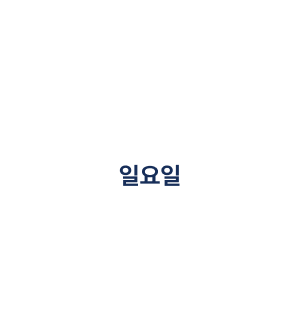 휴진 시간