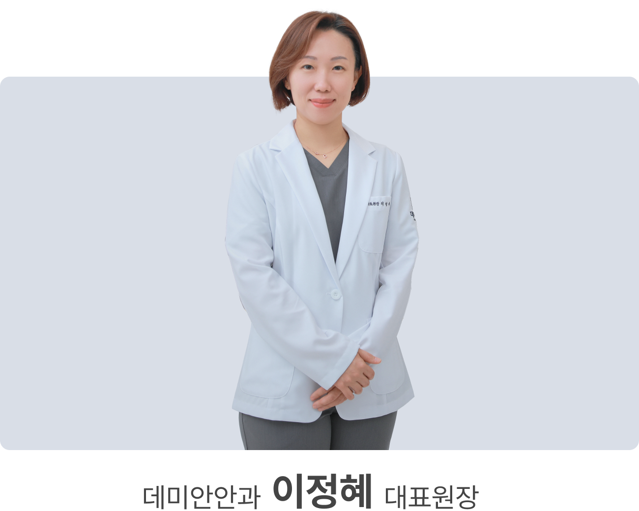 데미안안과 이정혜 대표원장